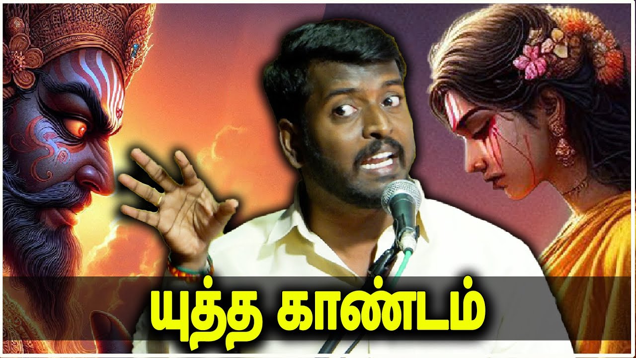 யுத்த காண்டத்தை இதை விட எளிமையாக சொல்லமுடியாது | தாமல் கோ சரவணன் Thamal K Saravanan