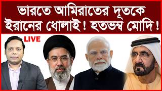 Breaking: ভারতে আমিরাতের দূতকে ইরানের ধোলাই ! হতভম্ব মোদি ! | বিশ্লেষক: আমিরুল মোমেনীন মানিক