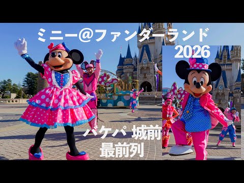 4K】バケパ/城前最前 | ミニー＠ファンダーランド 2026｜ディズニー
