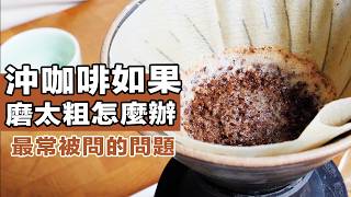 【沖咖啡發現咖啡粉磨太粗怎麼辦？2招快速讓你咖啡更好喝！】丨珈品豆行蟹老闆