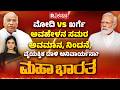 Narendra Modi VS Mallikarjun Kharge : ಭಿನ್ನಾಭಿಪ್ರಾಯ OK ದ್ವೇಷಪೂರಿತ ಹೇಳಿಕೆ ಯಾಕೆ? | Mahabharata