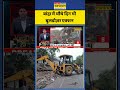 Mumbai News: बांद्रा में चौथे दिन भी अतिक्रमण हटाओ अभियान जारी #mumbai #cmdevendrafadanvis #shorts