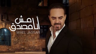 انا مش مصدق - وائل جسار (كلمات)