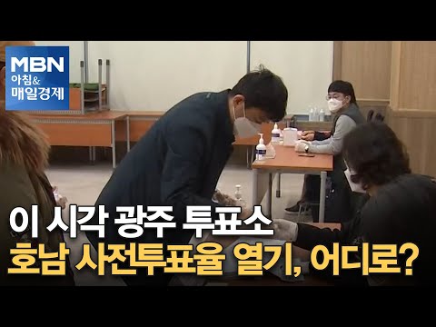 [대선 2022] 이 시각 광주 투표소…호남 <strong>사전투표율</strong> 열기, 어디로? [아침&amp;amp;매일경제]
