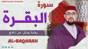 سورة البقرة برواية ورش عن نافع | القارئ عبد الإله الصالح