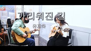 [루트뮤직] 가리워진 길 - 유재하 COVER BY  지영 N 성준 #성인기타레슨 #입시전문기타레슨 #통기타레슨