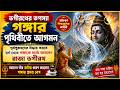 ভগীরথের তপস্যা ও গঙ্গার পৃথিবীতে আগমন