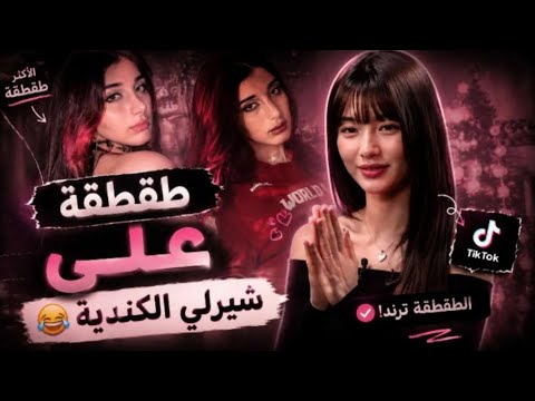 طقطقة علۍ شيࢪلي الڪندية😭☝🏻||إنصدمت من ࢪدود شهاب😭😭⁉️.