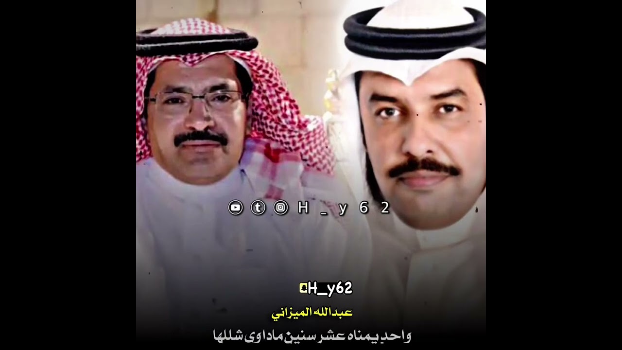 محاورة عبدالله الميزاني & بدر الشيب
