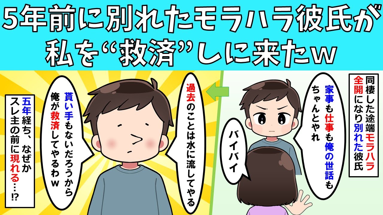 【スカッと】5年前に別れたモラハラ彼氏が私を“救済”しに来たｗ【修羅場】