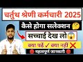 4th ग्रेड भर्ती सच्चाई 🔴 नहीं होगा सलेक्शन ❌ बड़ी गलतियां |Raj 4th grade vacancy Syllabus/Exam Date