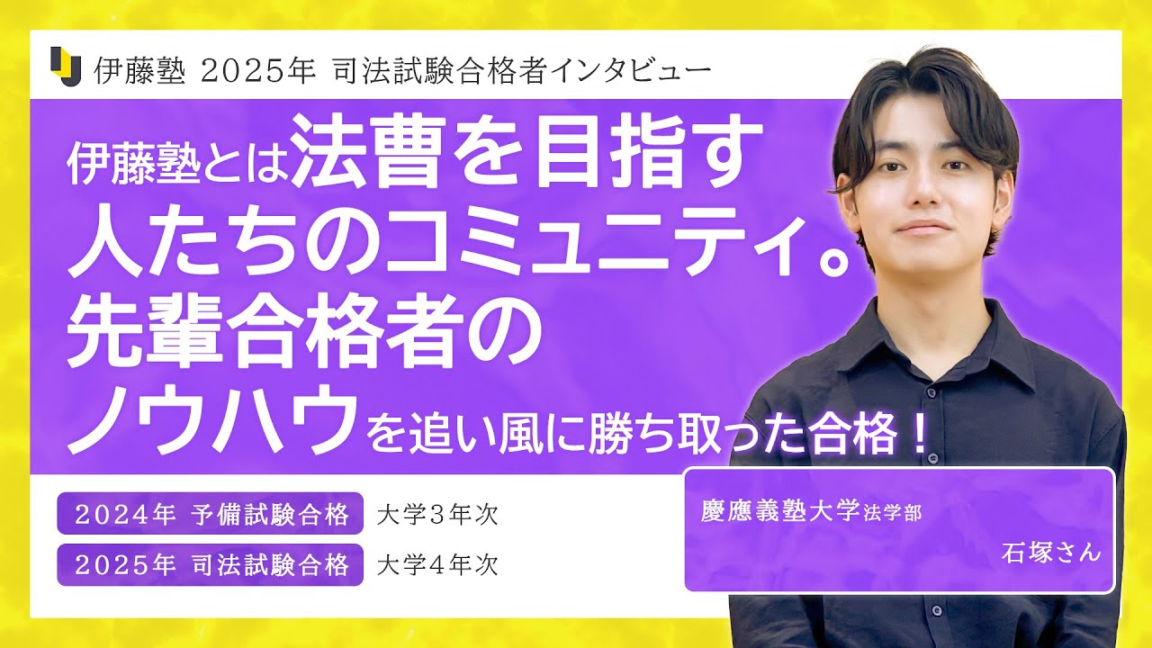 Interview with 2025 Bar Exam Successful Candidate Keio University