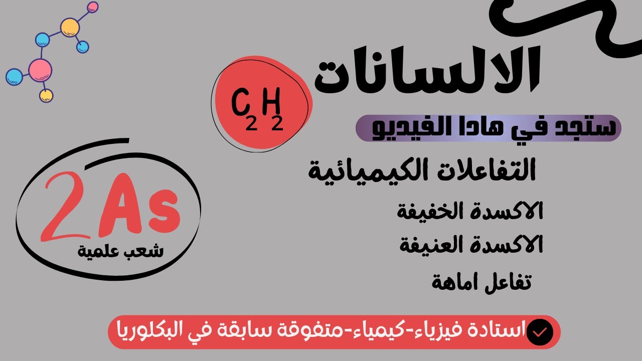 التفاعلات الكيميائية للألسانات لسنة 2 ثانوي هندسة الطرائق