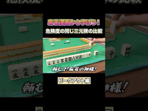 麻雀漫画から学ぼう！危険度の同じ三元牌の比較 #麻雀 #麻雀初心者 ＃ピークアウト