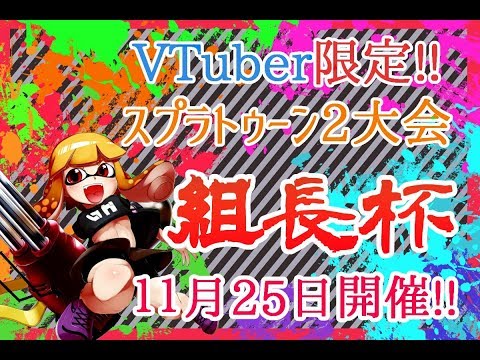 【組長杯】トーナメント発表【スプラトゥーン2】