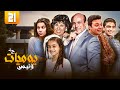 مسلسل يوميات ونيس الحلقة الحادية والعشرون 21 كاملة HD 