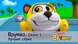 Врумиз – Сезон 1.Лучшие серии.Часть 1 -  Мультфильмы про машинки - Сборник