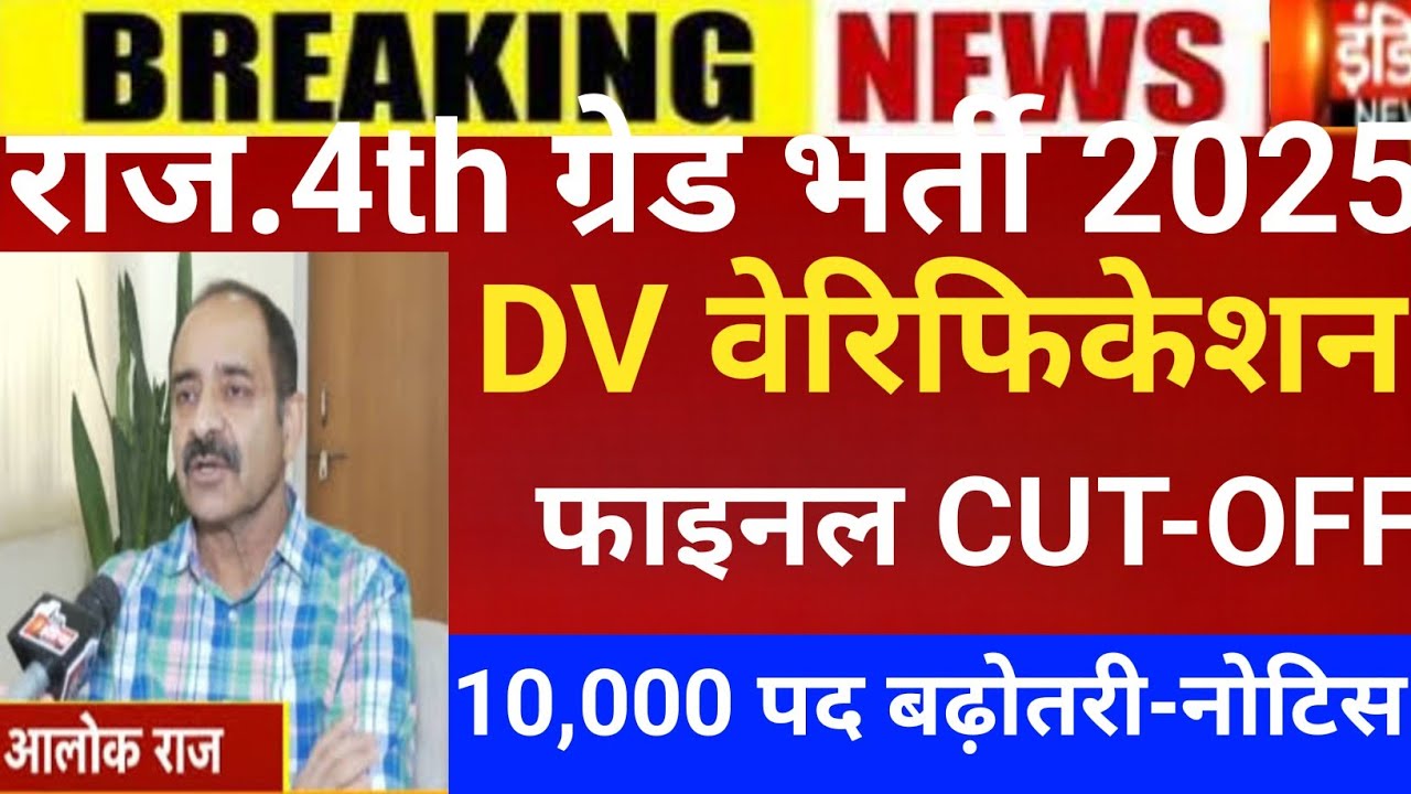 Raj.4th grade Dv verification 2025/4th grade Cut-off/4th grade Cut-off/4rth grade Dv verification