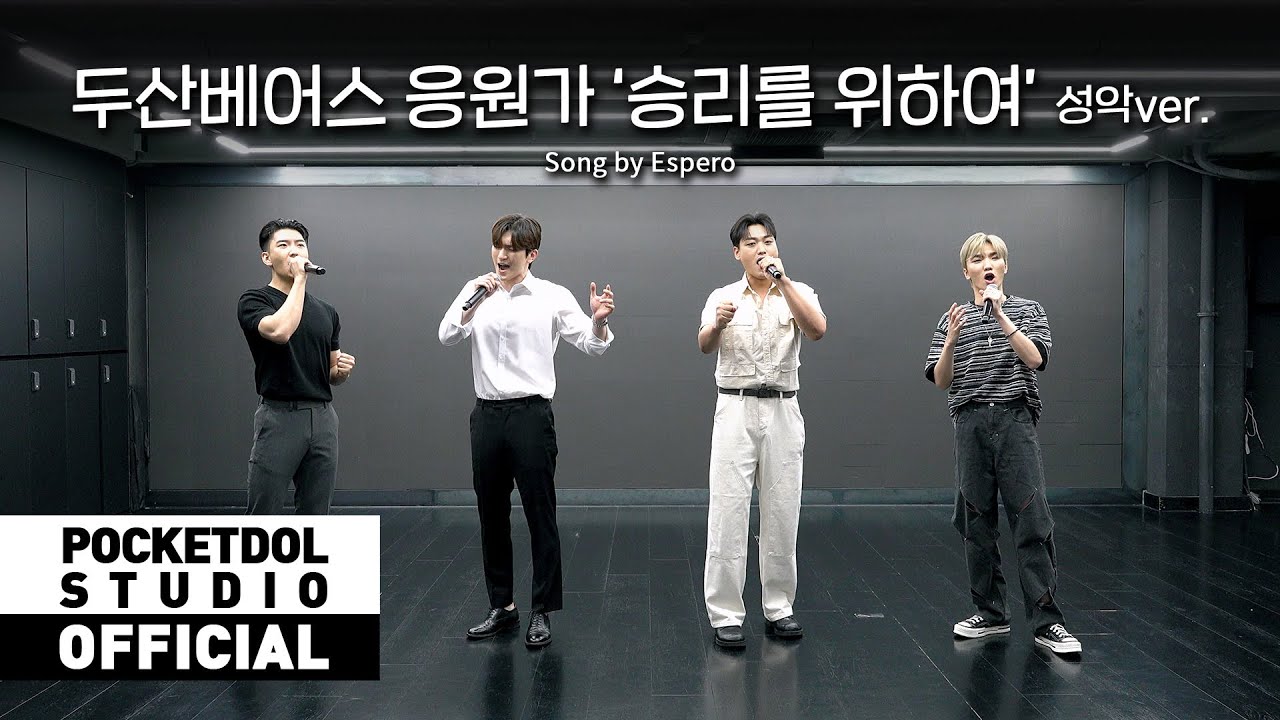 [에스페로] Espero - 두산베어스 응원가 ‘승리를 위하여’ 제창 (성악 ver.)