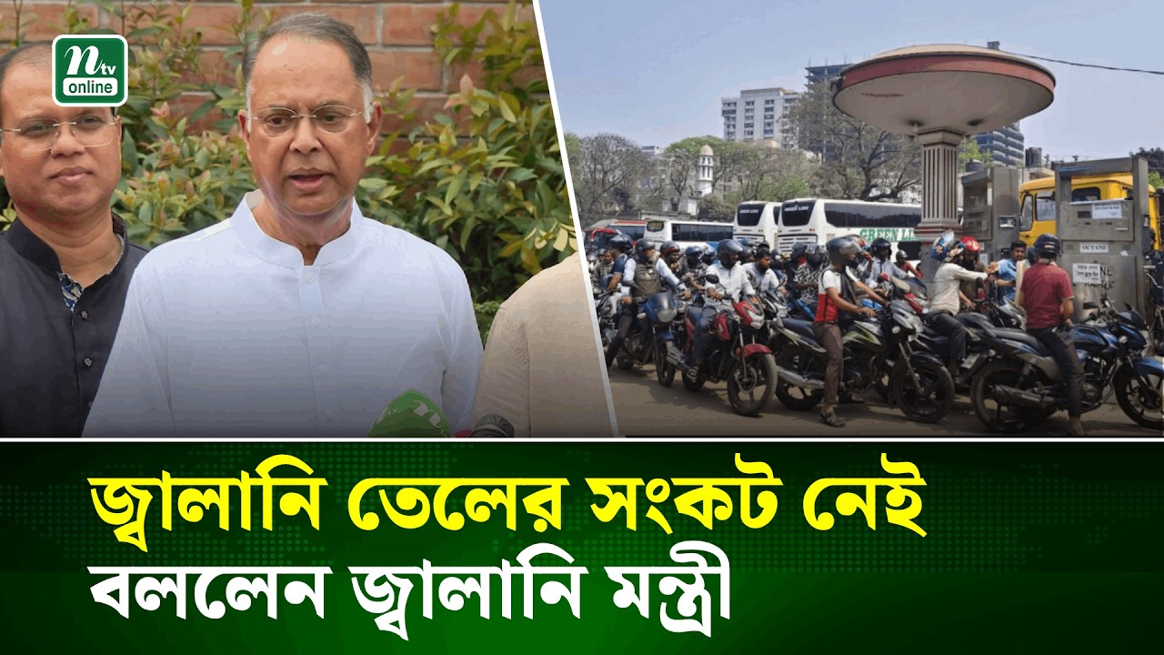 জ্বালানি তেলের অভাব নেই, মানুষ অযথাই ভয় পাচ্ছে : জ্বালানি মন্ত্রী | Fuel | NTV News