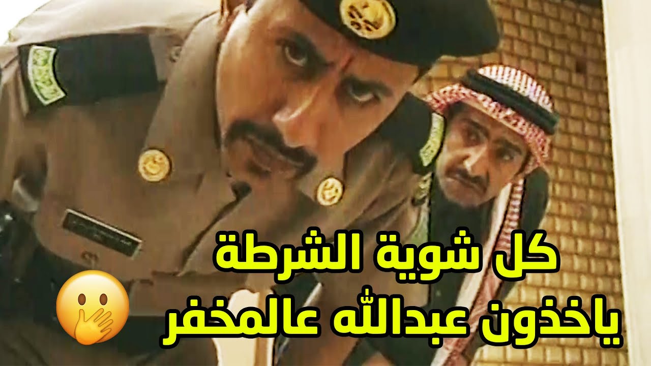 انسرقت سيارته وبدا معاناته مع الاقسام والدواير الرسمية وكل شوية اتفضل معانا😂مقطع طاش ما طاش