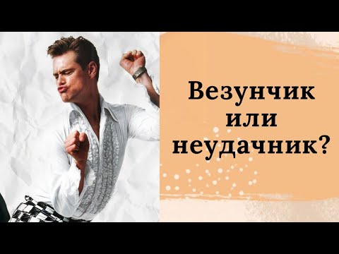 Везунчик или неудачник