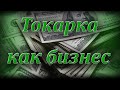 Как заработать на токарном станке. Токарка как бизнес.