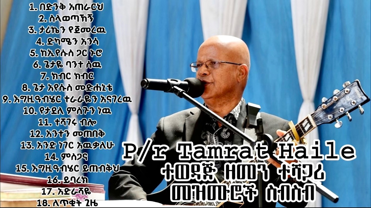 Pastor Tamrat Haile ተወዳጅ ዘመን ተሻጋሪ መዝሙሮች ስብስብ / Non Stop Slow Ethiopian Protestant Mezmur