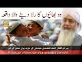 دو بھائیوں کا رلا دینے والا واقعہ|| پیر ذوالفقار احمد نقشبندی مجددی Mp3 Song