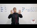   تعلم اللغة الانجليزية من الصفر للمبتدئين و بالدارجة المغربية الدرس رقم 3 الضمائر و الفعل
