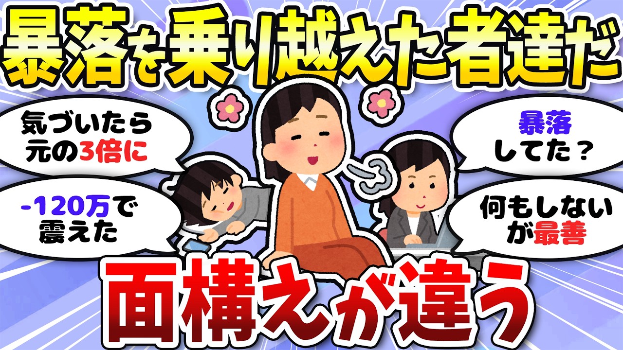 【有益】復活してきた！暴落を笑顔で乗り越えたNISA民たち＜投資・NISA＞【ガルちゃんまとめ】