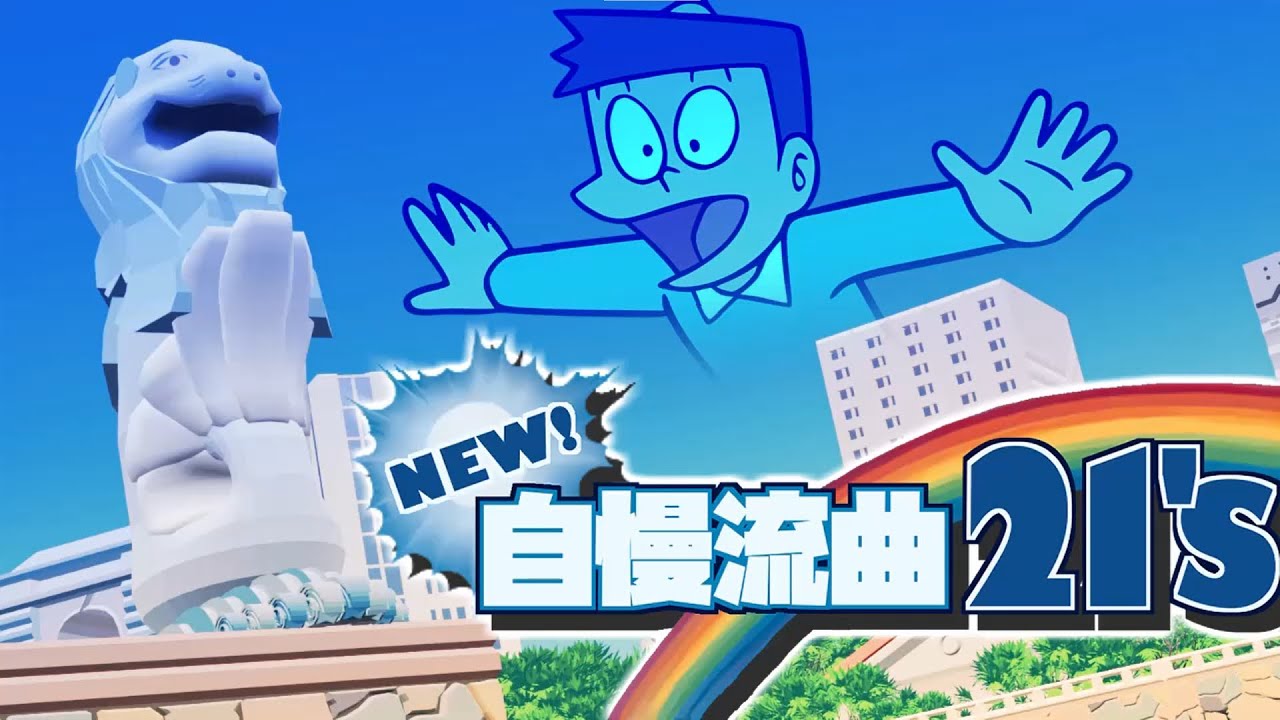 【音MADニコニコメドレー】NEW!自慢流曲21's