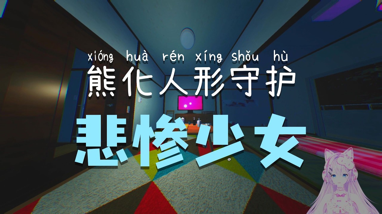 【熊大人】被熊守护的神秘少女...！日式离奇恐怖游戏《KUMASAMA》！