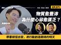 Ep.371 物質愈豐沛，為什麼心卻愈匱乏？