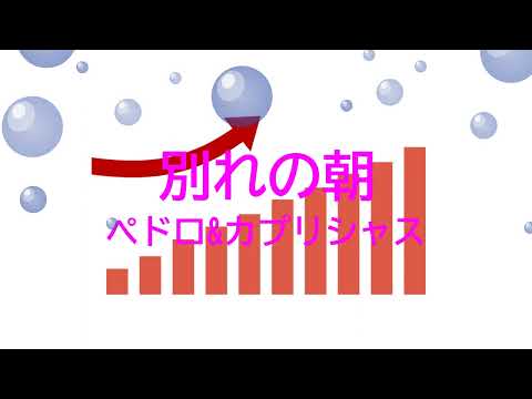 別れの朝 / ペドロ&カプリシャス [女性キー+3] (歌詞あり　1971年 髙橋真梨子　ガイドメロディーなし　オフボーカル　karaoke)