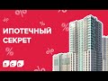 ИПОТЕЧНЫЙ СЕКРЕТ