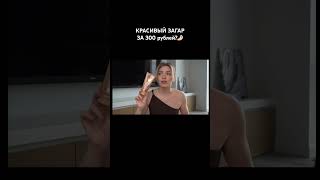 КАК СДЕЛАТЬ КРАСИВЫЙ ЗАГАР ЗА 300 рублей?🔅🤌🏻
