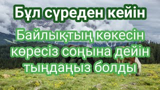 Байып кетіп өзіңіз таңқалатын боласыз қосыңыз