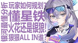 火花值得补2+1吗！还是all in银狼？花火爻光强势表现让社区心动！周年c可能是狼尊？狠狠看透策划！最强攻略带平...