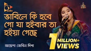যা হইবার তা হইয়া গেছে | Ja Hoibar Ta Hoiya Gese | Bangla Baul Gaan | Folk Gaan | Nagorik TV