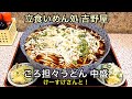 【愛知デカ盛り】ころ担々うどん中盛/麺処吉野屋【愛知県名古屋市中区新栄】