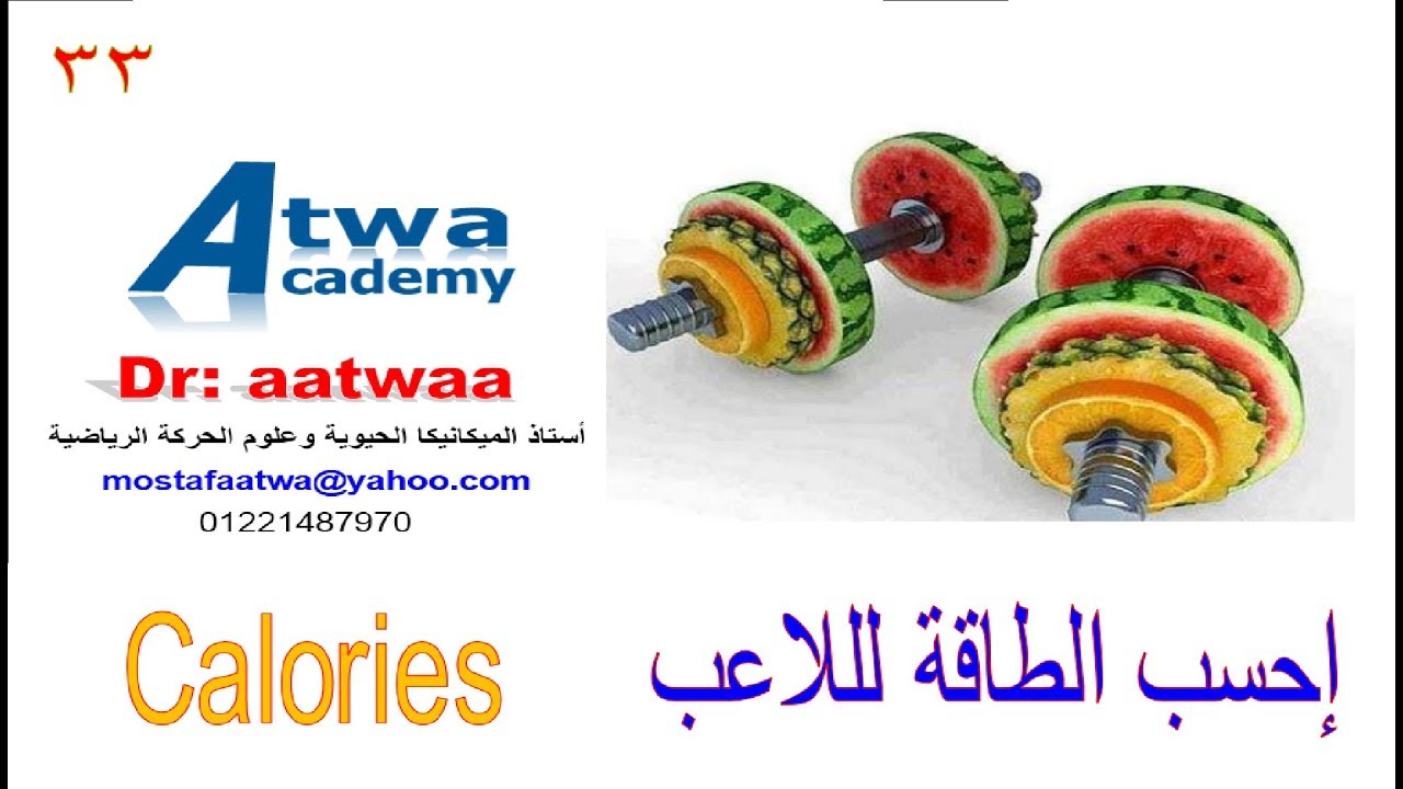 إحسب بنفسك السعرات الحرارية المطلوبة ووزن الأكل