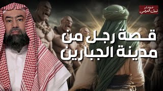 نبيل العوضي | قصة رجل من مدينة الجبارين، قصة رائعة ستعيد سماعها أكثر من مرة