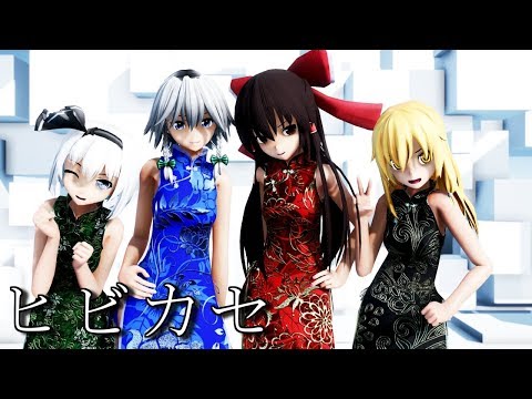 【東方MMD】チャイナドレスな自機組でヒビカセ
