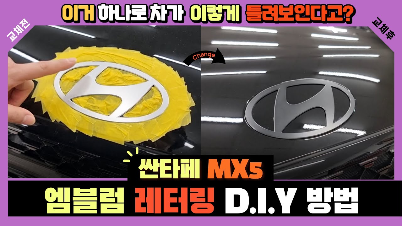 싼타페 MX5 DIY 방법 엠블럼,레터링을 블랙으로 바꿔보기