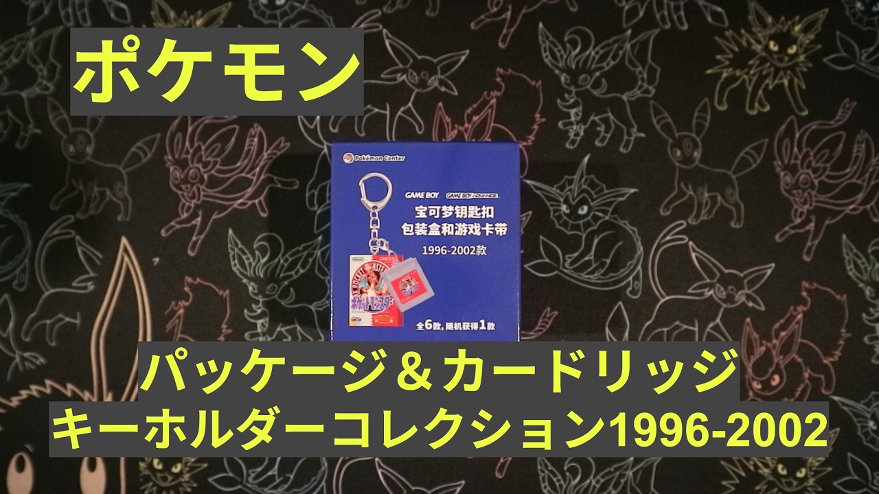 ポケモン】「パッケージ＆カードリッジキーホルダーコレクション1996