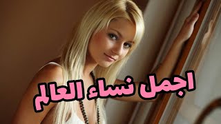 اجمل نساء العالم ، صور نساء جميلات ❤️😍