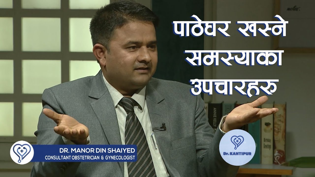 पाठेघर खस्ने समस्याका उपचारहरु