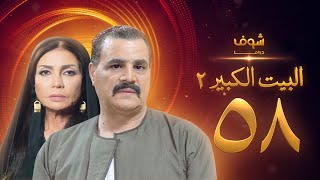 مسلسل البيت الكبير الجزء الثاني الحلقة 58 - مجدي كامل - سوسن بدر