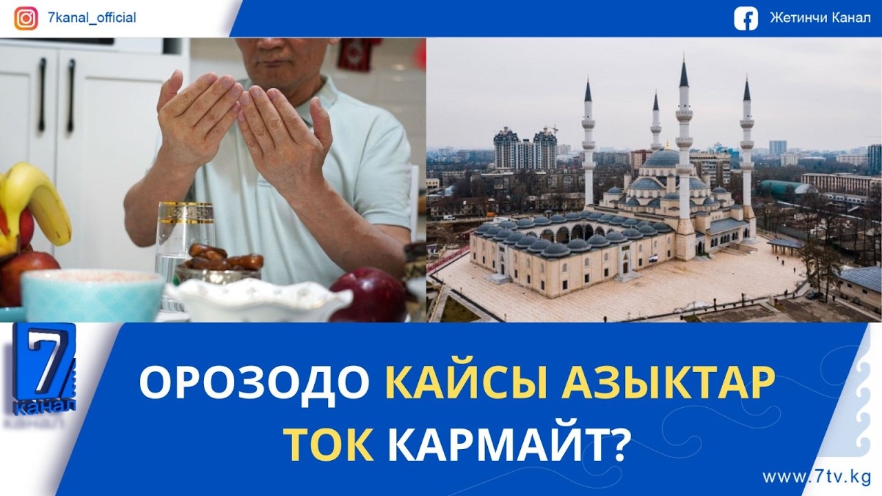 ОРОЗОДО КАЙСЫ АЗЫКТАР ТОК КАРМАЙТ?